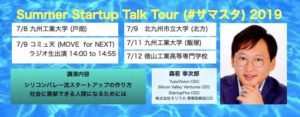 Summer Startup Talk Tour (#サマスタ) 2019