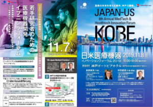 11月開催「2019日米医療機器イノベーションファーラム神戸」