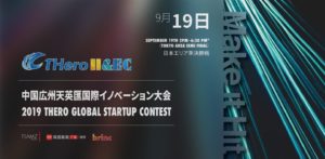 【9月19日 銀座】2019 THero Global Startup Contest-イノベーションスタートアップコンテスト日本準決勝戦