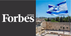 Forbes JAPAN コラム2018年 2019年イスラエルまとめ