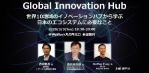 【3/3 神戸市主催】Global Innovation Hub-世界10地域のイノベーションハブから学ぶ日本のエコシステムに必要なこと-にて基調講演