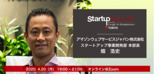 <4/20 オンライン開催>アマゾン ウェブ サービス ジャパン株式会社 畑 浩史氏がStartup Grind TOKYOに登壇されます！