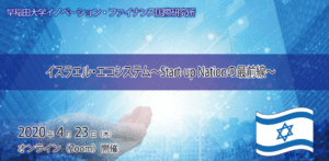 「イスラエル・エコシステム ~Start-up Nationの最前線~」イベントレポート