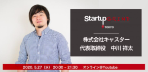 <5/27 オンライン開催>Startup Grind TOKYOにて、リモートワーク専門 在籍700名 株式会社キャスター 代表取締役 中川 祥太氏と対談します