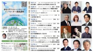 【10/8(木)】帝京大学リカレントカレッジ「イノベーター養成講座」にて講演を行います
