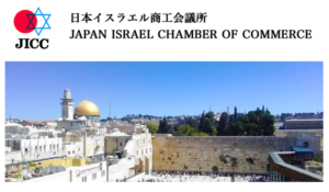 日本イスラエル商工会議所の顧問に就任しました