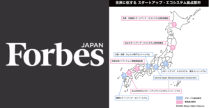Forbes JAPAN コラム 『現場が熱い。ポテンシャルを開放する「8拠点都市」のスタートアップエコシステム』が掲載