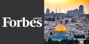Forbes JAPAN「コロナ禍で反転。イスラエルで起きるスタートアップへの大量の資金投下」が掲載されました / 森若幸次郎【連載】イノベーション・エコシステムの内側(３８)