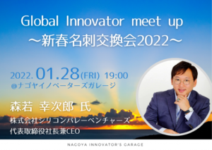 ナゴヤイノベーターズガレージで開催されたGlobal Innovator meet up 〜新春名刺交換会2022〜にて講演を行いました