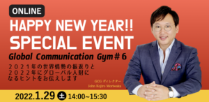 Global Communication Gym #6「HAPPY NEW YEAR!! SPECIAL EVENT～世界情勢の振返りとグローバル人財になるヒント～」にてレッスンを行いました