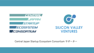株式会社シリコンバレーベンチャーズは「Central Japan Startup Ecosystem Consortium サポーター」に認定されました。