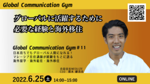 Global Communication Gym #11『グローバルで活躍するために必要だった経験と海外移住』を開催しました
