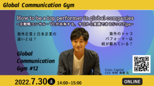 Global Communication Gym #12「How to be a top performer in global companies ~元戦略コンサル・VCが共有する、今日から実践できる5つのTips~」を開催しました