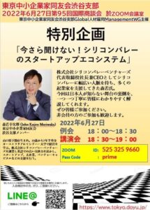 シリコンバレーベンチャーズCEOの森若幸次郎は「東京中小企業家同友会渋谷支部 第95回国際商談会」に登壇しました