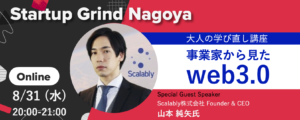 Startup Grind Nagoyaの第3回 Pre Opening Event 〈大人の学び直し講座〉 事業家から見たweb3.0を開催しました