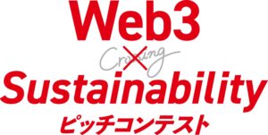 【7/31までスタートアップ募集中】Web3 × Sustainability ピッチコンテスト Supported by Microsoft