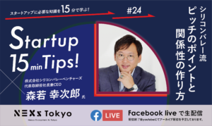 NEXs Tokyo 主催 Startup 15min Tips! にシリコンバレーベンチャーズCEOの森若幸次郎が出演し「シリコンバレー流ピッチのポイントと関係性の作り方」についてお伝えしました。
