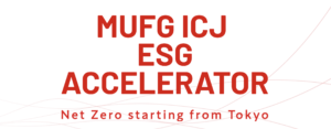 株式会社シリコンバレーベンチャーズはMUFG ICJ ESG ACCELERATORのスポンサーを務めています