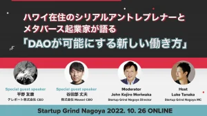 Startup Grind Nagoya Pre-opening Event #4 ハワイ在住のシリアルアントレプレナーとメタバース起業家が語る「DAOが可能にする新しい働き方」を開催しました