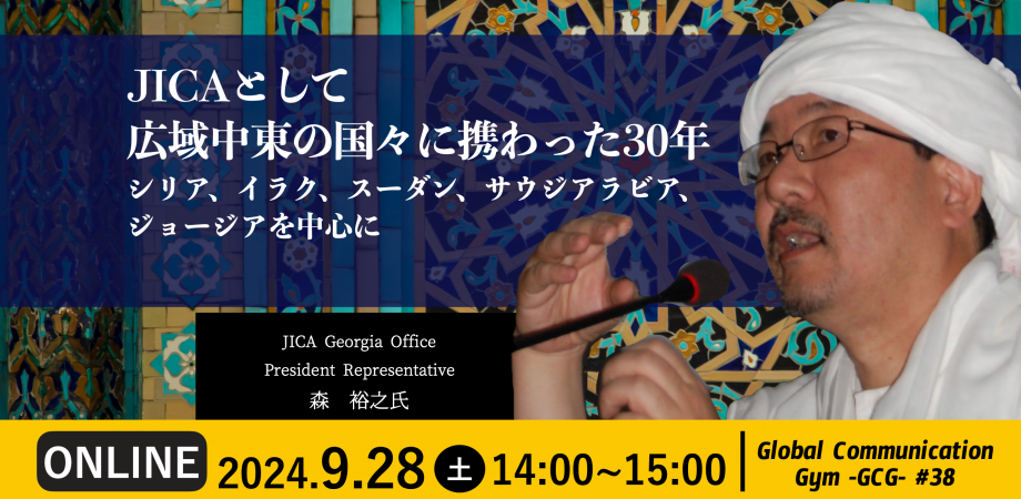 Global Communication Gym #38「JICAとして広域中東の国々に携わった30年 -シリア、イラク、スーダン、サウジアラビア、ジョージアを中心に-」を開催しました