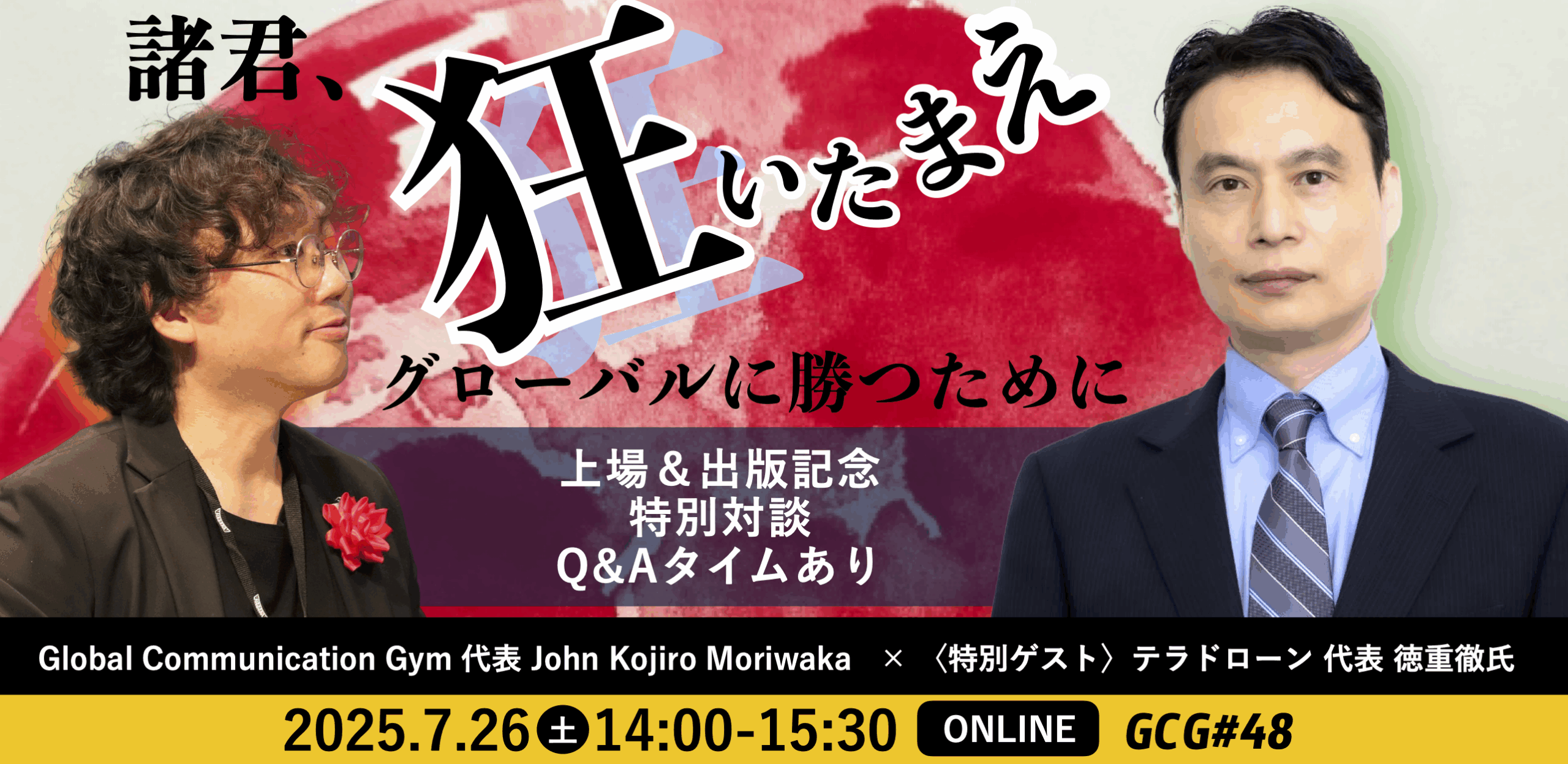 Global Communication Gym #48「〈特別対談〉諸君、狂いたまえ グローバルに勝つために」を開催しました